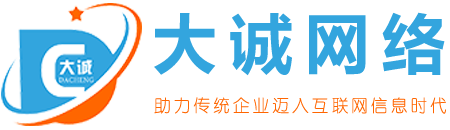 深圳网站维护-网站建设-网站制作-网站开发-网页设计-大诚网络